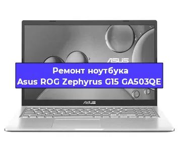 Ремонт блока питания на ноутбуке Asus ROG Zephyrus G15 GA503QE в Нижнем Новгороде